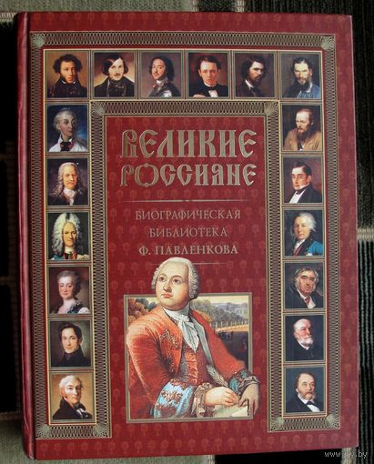 Великие россияне. Биографическая библиотека Ф.Павленкова. Писатели, художники, ученые, полководцы, государственные, церковные и общественные деятели.