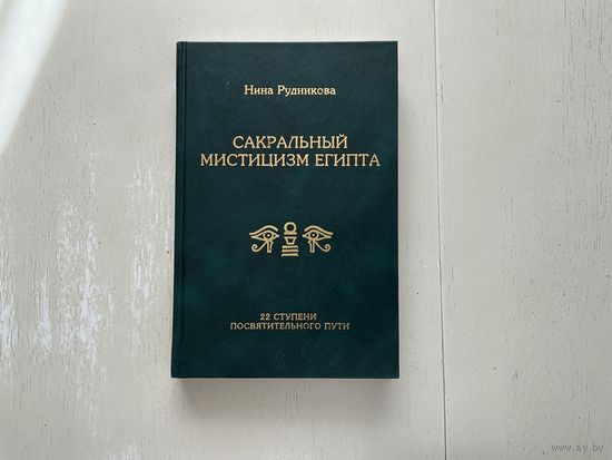 Н.Рудникова Сакральный мистицизм Египта.
