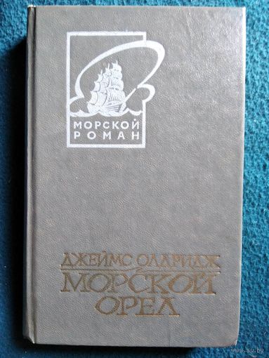 Джеймс Олдридж. Морской орел // Серия: Морской роман