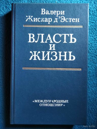 Валери Жискар Д'Эстен Власть и жизнь