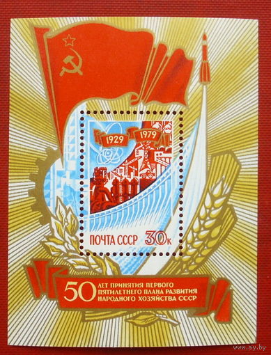 СССР. 50 лет принятию первого пятилетнего плана развития народного хозяйства СССР. ( Блок ) 1979 года. *155.