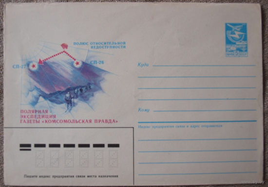 Конверт .1986 год. Полярная экспедиция газеты "Комсомольская правда".(266).28.05.86