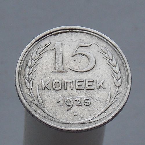 15 копеек 1925