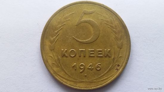 5 копеек 1946