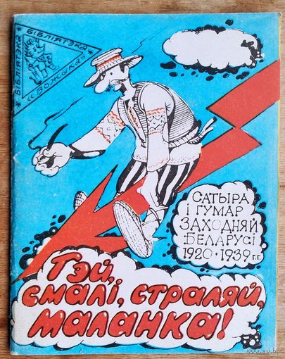 Гэй, смалі, страляй, маланка!: сатыра і гумар Заходняй Беларусі (1920-1939 гг.) (Бібліятэка "Вожыка" ; N 5 (197))