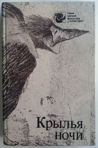 Книга Крылья ночи: Сборник научной фантастики 462с.