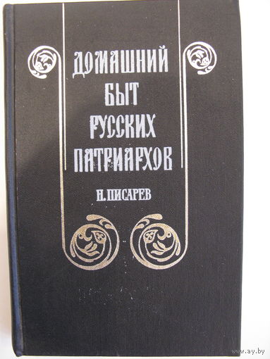 Домашний быт русских патриархов . Н. Писарев. 1990.