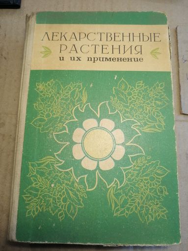 Лекарственные растения и их применение. 1977г.