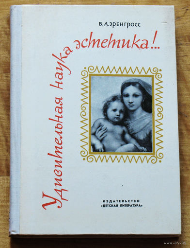 Б.А.Эренгросс Удивительная наука эстетика!..