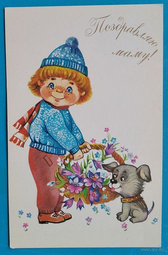 Новаковская Л. Поздравляю маму. 1985 г. Чистая.