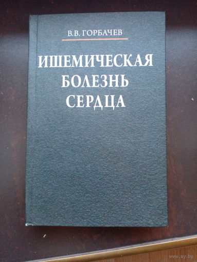 Ишемическая болезнь сердца | Горбачев Владимир Васильевич