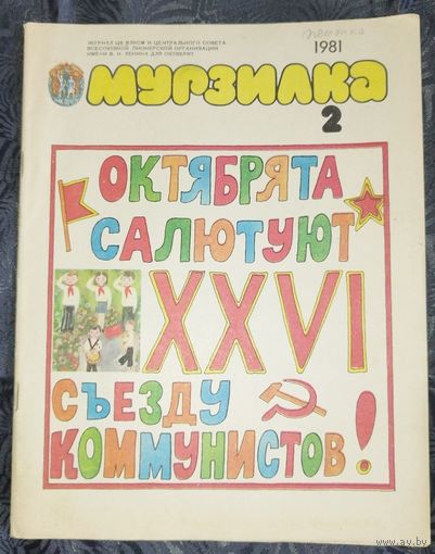 Мурзилка. 1981-2