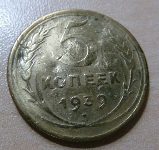 5 копеек 1939