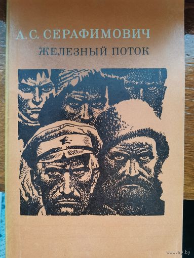 Серафимович. Железный поток
