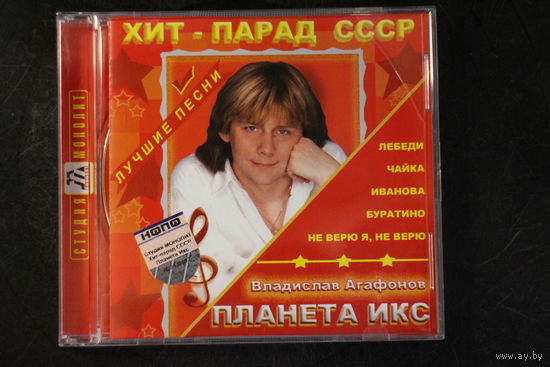 Владислав Агафонов и Планета Икс – Хит-Парад СССР (2007, CD)