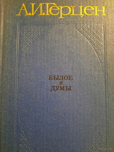 А.И.Герцен. Былое и думы. В трех книгах