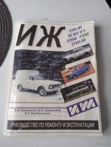 ИЖ. Руководство по ремонту и эксплуатации. /82