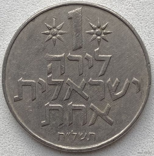 Израиль 1 лира 1978 г.