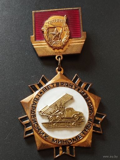 Ветерану Гвардейских минометных частей.