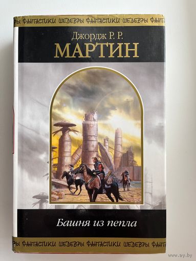 Джордж Р.Р. Мартин Башня из пепла // Серия: Шедевры фантастики