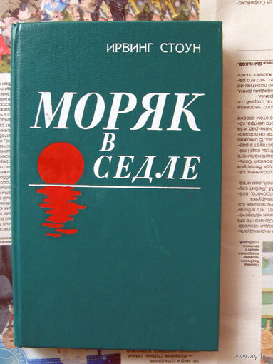 23-04 Ирвинг Стоун Моряк в седле