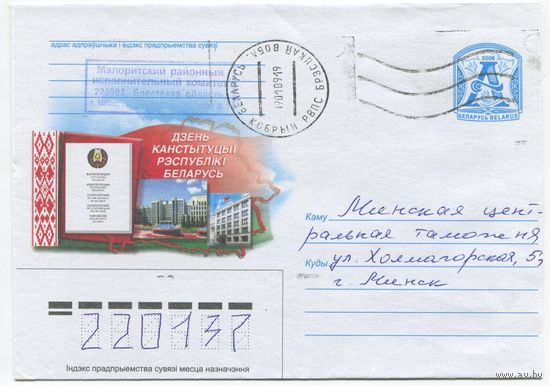 2008. Конверт, прошедший почту "День Конституции Республики Беларусь"