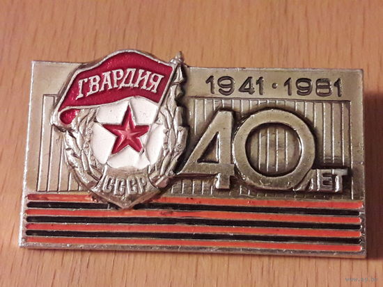 Гвардия СССР 40 лет 1941-1981