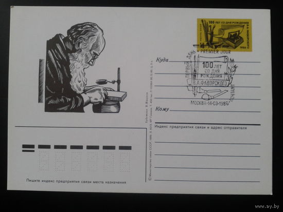 СССР 1986 ПК с ОМ + СГ Фаворский