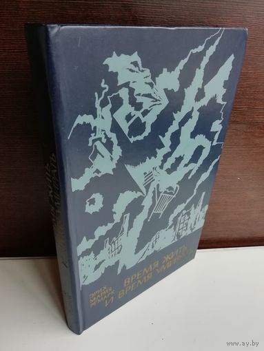 Э.М.Ремарк Время жить и время умирать