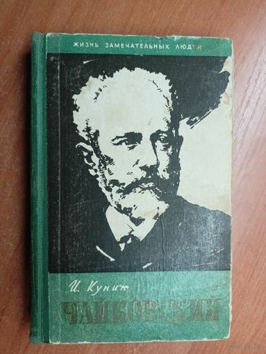 Иосиф Кунин "Чайковский" из серии "Жизнь замечательных людей. ЖЗЛ"