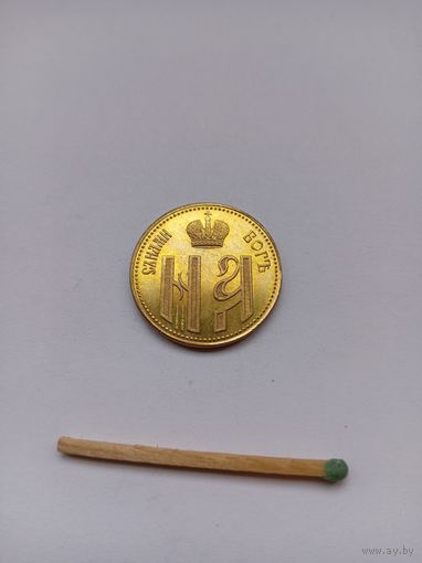 Жетон. В честь коронации Николая - 2. 1896 г. НОВОДЕЛ.
