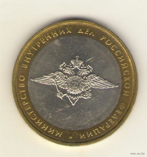 10 рублей 2002 г. ММД. Министерсво внутрених дел РФ. "К"