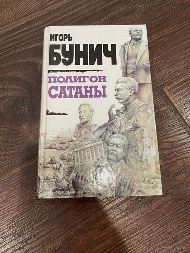 Полигон сатаны. Бунич Игорь. 1994