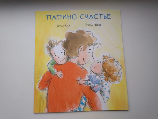 Папино счастье