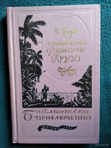 Д. Дефо Приключения Робинзона Крузо // Иллюстратор: Жан Гранвиль // Серия: Библиотека приключений. 1982 год