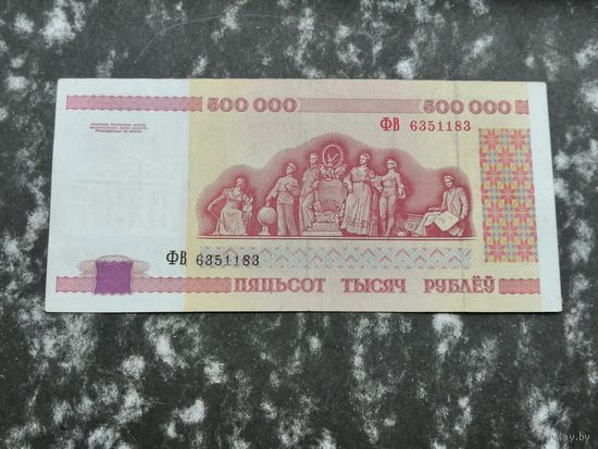 Беларусь 500000 рублей 1998