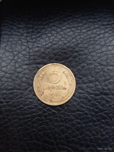 5 копеек 1932 год (71)
