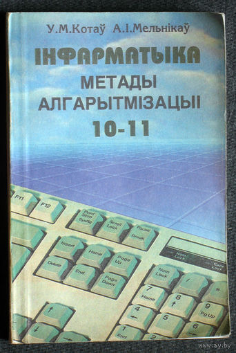 У.М.Котау А.I.Мельнiкау Iнформатыка. Метады алгарытмiзацыi. 10-11 клас