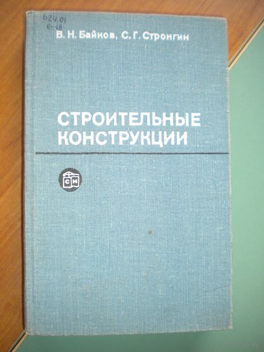Строительные конструкции