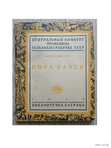 Патрик Мак-Гилл "Нора Райен" (серия "Библиотечка батрака", 1929)