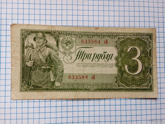 3 рубля 1938