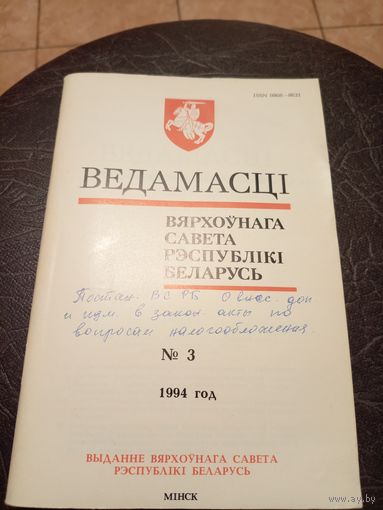 Ведамасцi ВС РБ 1994 г.\13д