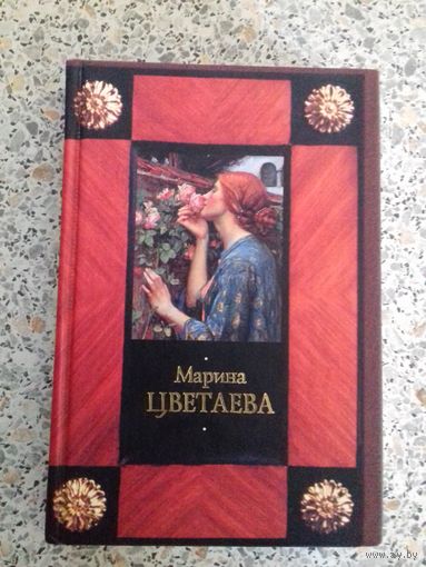 Марина Цветаева.