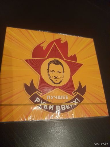 РУКИ ВВЕРХ  "ЛУЧШЕЕ" 2CD РОССИЯ