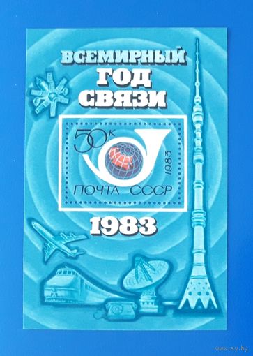 СССР 1983г. Блок  Год связи.**