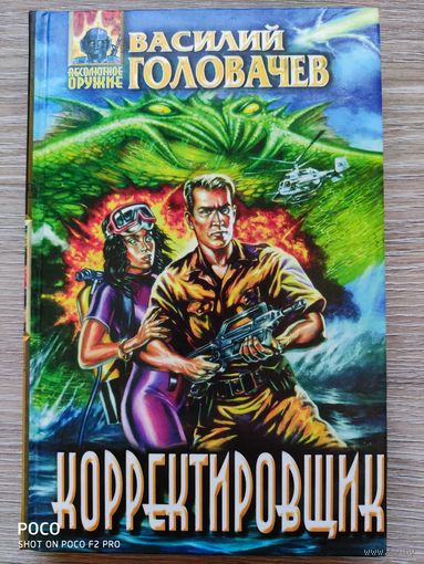 Корректировщик Василий Головачев