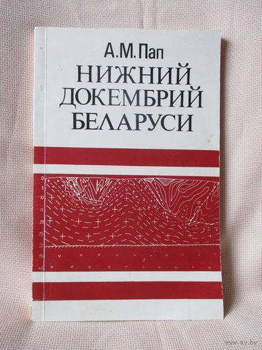 Нижний докембрий Беларуси. А.М. Пап