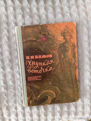 Хрупкая веточка П.П. Бажов 1967 год