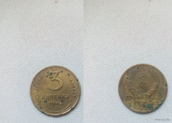 3 копейки 1946.СССР.