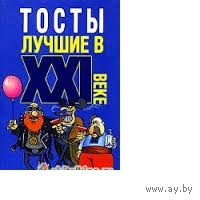 Тосты лучшие в XXI веке